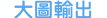 大圖輸出